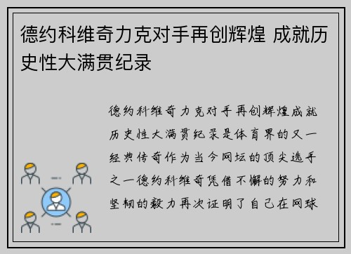 德约科维奇力克对手再创辉煌 成就历史性大满贯纪录