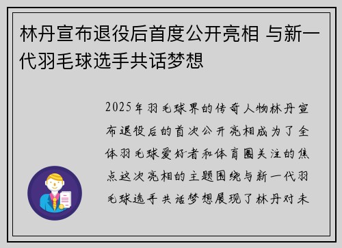林丹宣布退役后首度公开亮相 与新一代羽毛球选手共话梦想