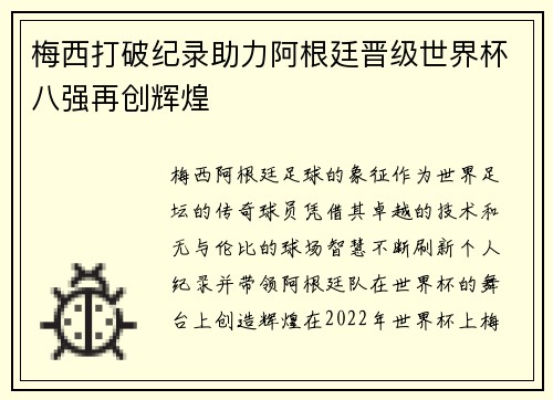 梅西打破纪录助力阿根廷晋级世界杯八强再创辉煌
