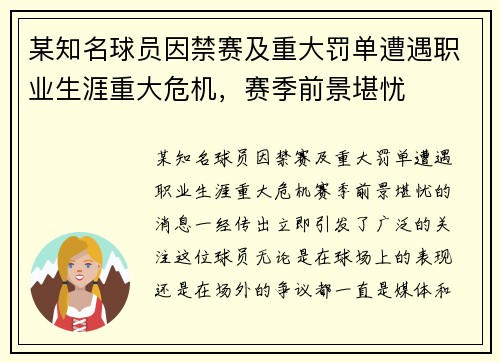 某知名球员因禁赛及重大罚单遭遇职业生涯重大危机，赛季前景堪忧