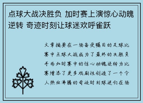 点球大战决胜负 加时赛上演惊心动魄逆转 奇迹时刻让球迷欢呼雀跃