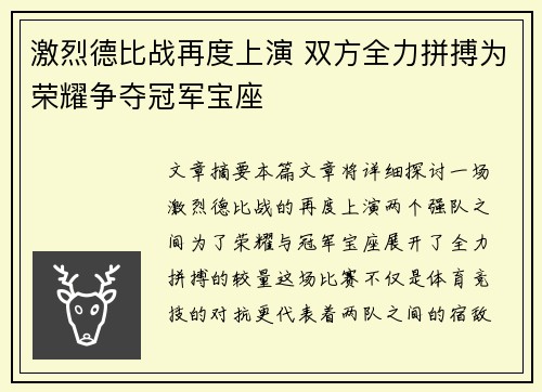 激烈德比战再度上演 双方全力拼搏为荣耀争夺冠军宝座
