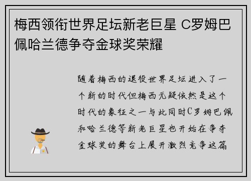 梅西领衔世界足坛新老巨星 C罗姆巴佩哈兰德争夺金球奖荣耀