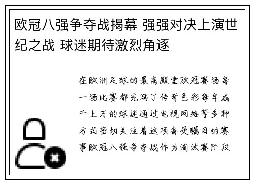 欧冠八强争夺战揭幕 强强对决上演世纪之战 球迷期待激烈角逐