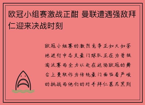 欧冠小组赛激战正酣 曼联遭遇强敌拜仁迎来决战时刻