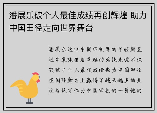 潘展乐破个人最佳成绩再创辉煌 助力中国田径走向世界舞台