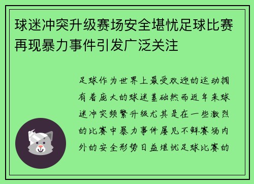 球迷冲突升级赛场安全堪忧足球比赛再现暴力事件引发广泛关注