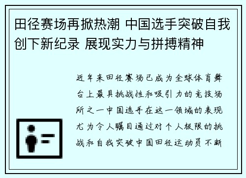 田径赛场再掀热潮 中国选手突破自我创下新纪录 展现实力与拼搏精神