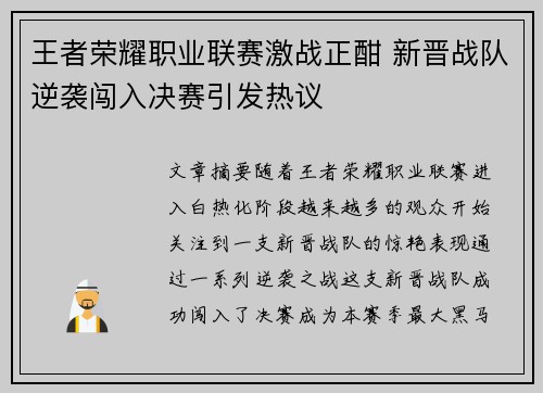 王者荣耀职业联赛激战正酣 新晋战队逆袭闯入决赛引发热议