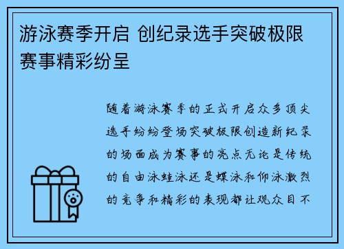 游泳赛季开启 创纪录选手突破极限 赛事精彩纷呈