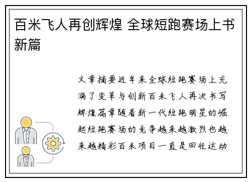百米飞人再创辉煌 全球短跑赛场上书新篇
