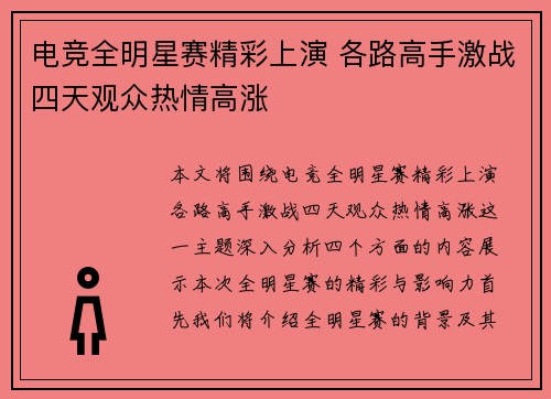电竞全明星赛精彩上演 各路高手激战四天观众热情高涨