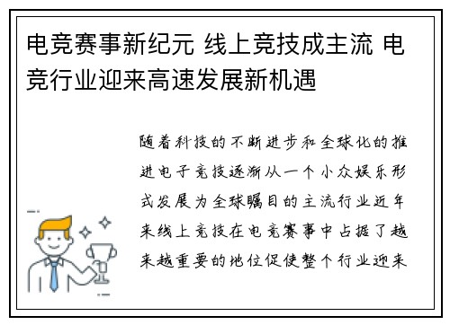 电竞赛事新纪元 线上竞技成主流 电竞行业迎来高速发展新机遇
