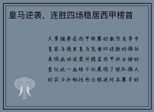 皇马逆袭，连胜四场稳居西甲榜首