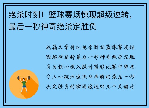 绝杀时刻！篮球赛场惊现超级逆转，最后一秒神奇绝杀定胜负