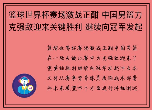 篮球世界杯赛场激战正酣 中国男篮力克强敌迎来关键胜利 继续向冠军发起冲击