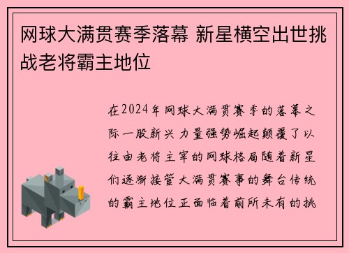 网球大满贯赛季落幕 新星横空出世挑战老将霸主地位
