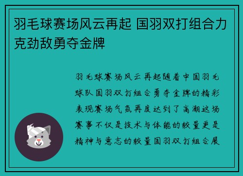 羽毛球赛场风云再起 国羽双打组合力克劲敌勇夺金牌