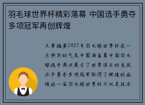 羽毛球世界杯精彩落幕 中国选手勇夺多项冠军再创辉煌