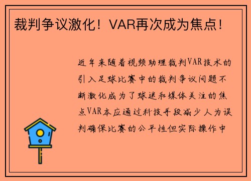 裁判争议激化！VAR再次成为焦点！