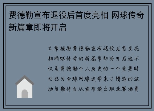 费德勒宣布退役后首度亮相 网球传奇新篇章即将开启