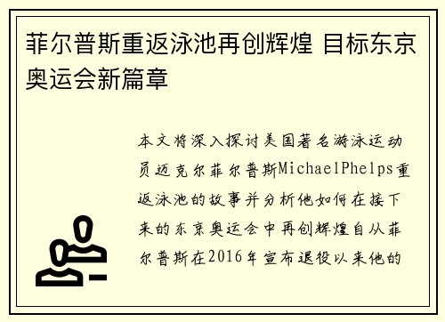菲尔普斯重返泳池再创辉煌 目标东京奥运会新篇章