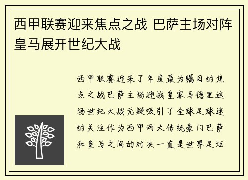西甲联赛迎来焦点之战 巴萨主场对阵皇马展开世纪大战