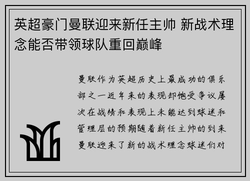 英超豪门曼联迎来新任主帅 新战术理念能否带领球队重回巅峰