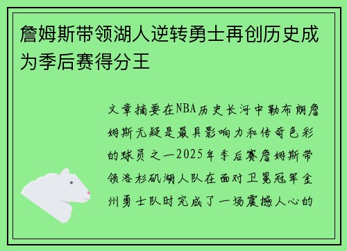 詹姆斯带领湖人逆转勇士再创历史成为季后赛得分王