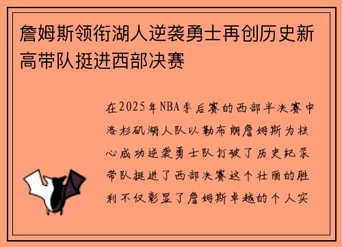 詹姆斯领衔湖人逆袭勇士再创历史新高带队挺进西部决赛