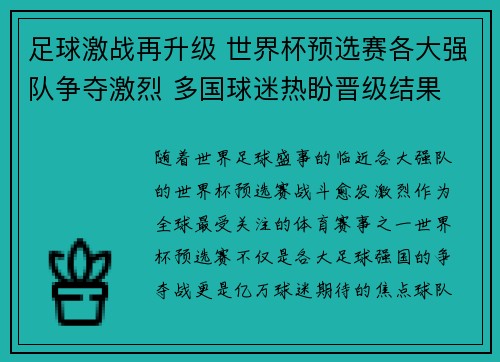 足球激战再升级 世界杯预选赛各大强队争夺激烈 多国球迷热盼晋级结果