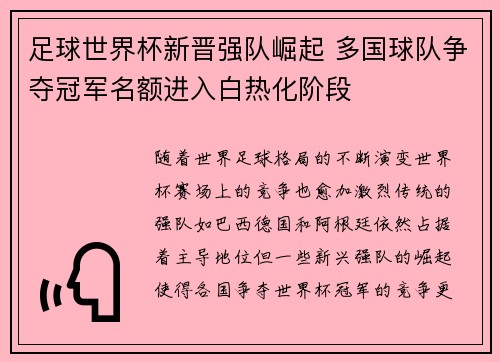 足球世界杯新晋强队崛起 多国球队争夺冠军名额进入白热化阶段