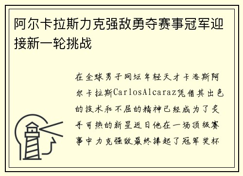 阿尔卡拉斯力克强敌勇夺赛事冠军迎接新一轮挑战