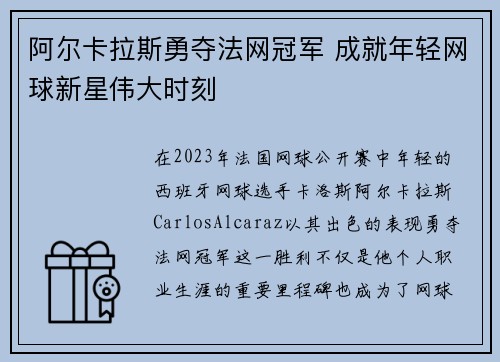 阿尔卡拉斯勇夺法网冠军 成就年轻网球新星伟大时刻