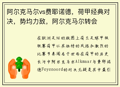 阿尔克马尔vs费耶诺德，荷甲经典对决，势均力敌，阿尔克马尔转会