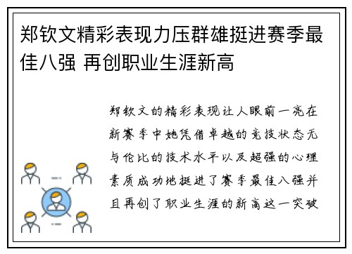 郑钦文精彩表现力压群雄挺进赛季最佳八强 再创职业生涯新高