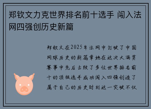 郑钦文力克世界排名前十选手 闯入法网四强创历史新篇