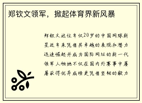 郑钦文领军，掀起体育界新风暴