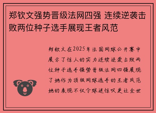 郑钦文强势晋级法网四强 连续逆袭击败两位种子选手展现王者风范