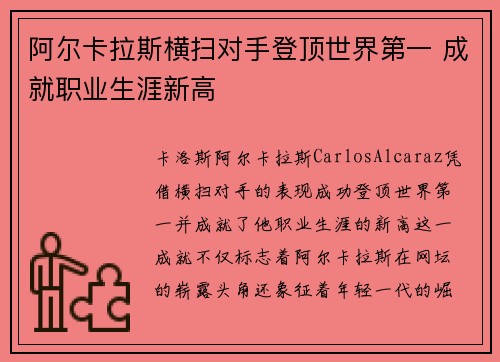 阿尔卡拉斯横扫对手登顶世界第一 成就职业生涯新高