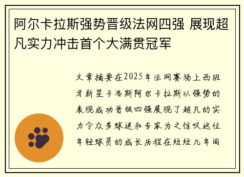 阿尔卡拉斯强势晋级法网四强 展现超凡实力冲击首个大满贯冠军