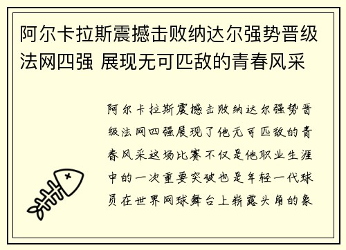阿尔卡拉斯震撼击败纳达尔强势晋级法网四强 展现无可匹敌的青春风采