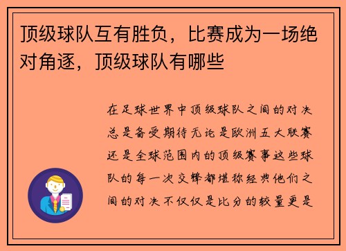顶级球队互有胜负，比赛成为一场绝对角逐，顶级球队有哪些