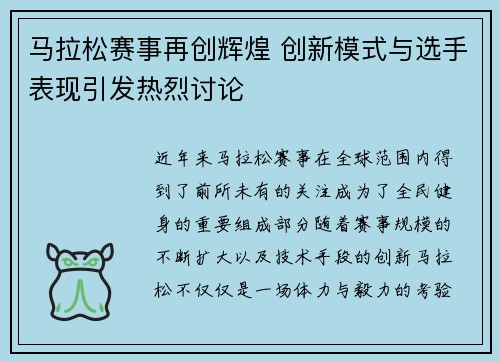 马拉松赛事再创辉煌 创新模式与选手表现引发热烈讨论