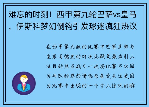 难忘的时刻！西甲第九轮巴萨vs皇马，伊斯科梦幻倒钩引发球迷疯狂热议