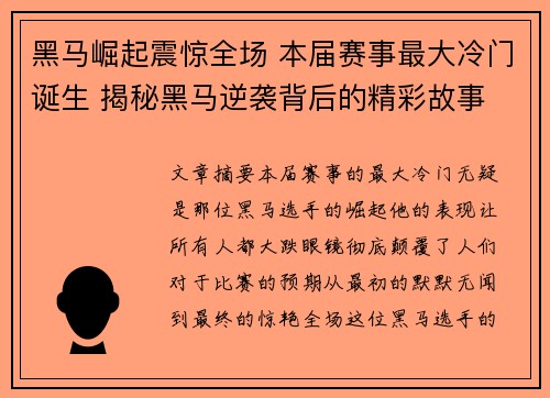 黑马崛起震惊全场 本届赛事最大冷门诞生 揭秘黑马逆袭背后的精彩故事
