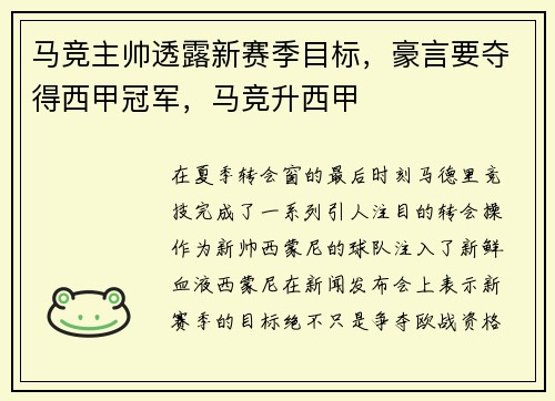 马竞主帅透露新赛季目标，豪言要夺得西甲冠军，马竞升西甲