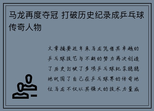 马龙再度夺冠 打破历史纪录成乒乓球传奇人物