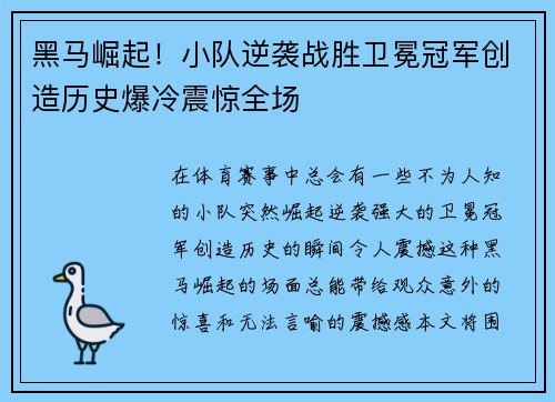 黑马崛起！小队逆袭战胜卫冕冠军创造历史爆冷震惊全场
