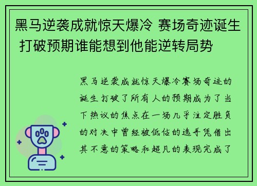 黑马逆袭成就惊天爆冷 赛场奇迹诞生 打破预期谁能想到他能逆转局势